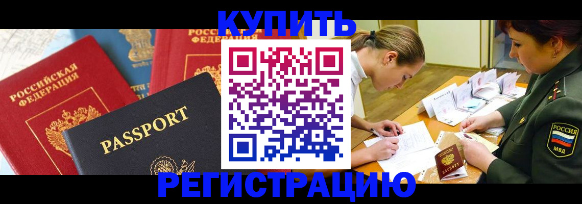 временная регистрация купить в Тимашёвске